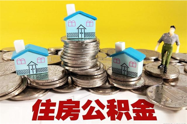 大兴安岭公积金封存怎么取（公积金封存如何提取?）