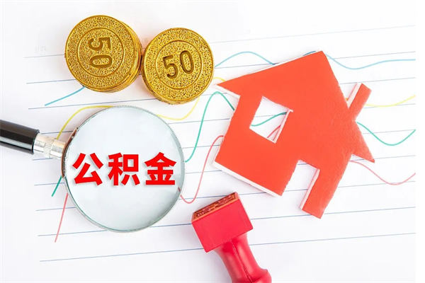 大兴安岭代提当地公积金（代提公积金犯法吗）