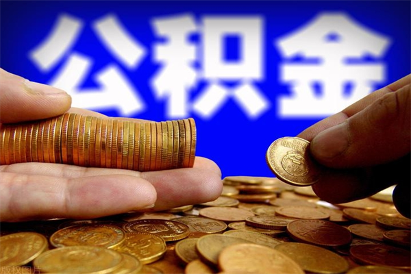 大兴安岭公积金封存如何取（公积金封存怎么提取出来嘛a）