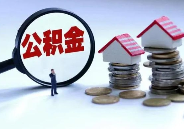 大兴安岭封存公积金代提材料（公积金封存提取需要什么）
