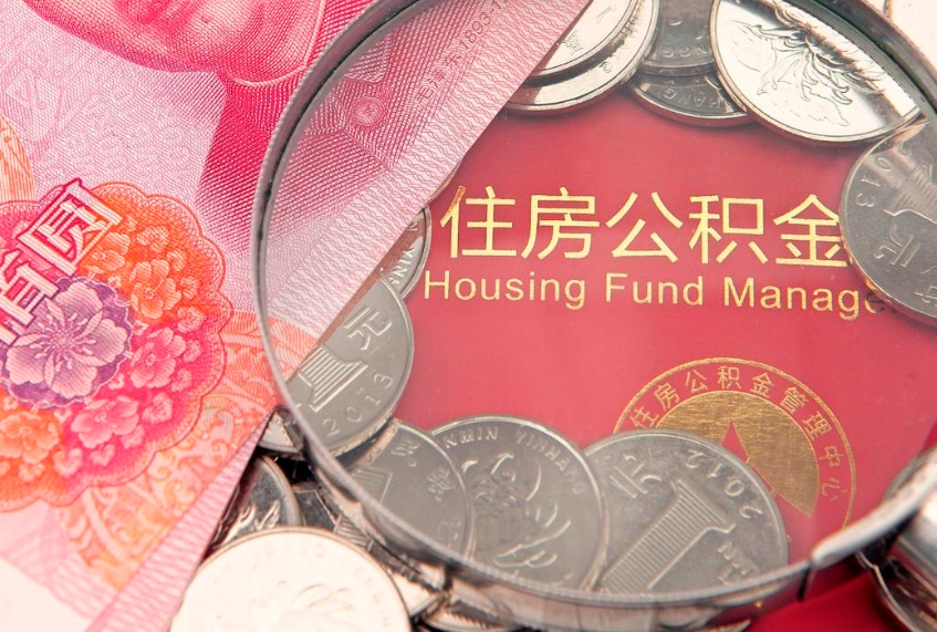 大兴安岭离职后公积金怎么提（离职后公积金如何提取）