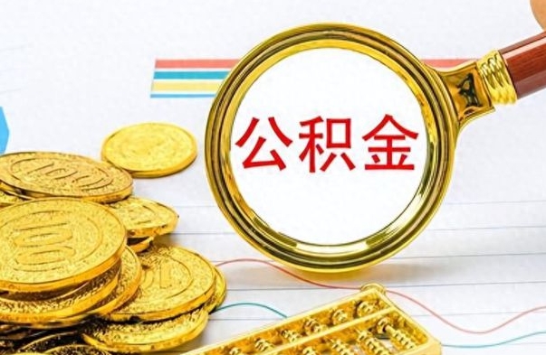 大兴安岭离职了公积金如何提出来（离职后公积金要怎么提现出来）